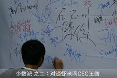 虾米网CEO王皓：我和